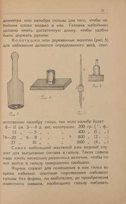 Петров М.П. Как сделать самому фейерверки. Общедоступная пиротехния. Изготовление и спуск всевозможных фейерверков... Л., 1927.